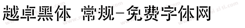 越卓黑体 常规字体转换